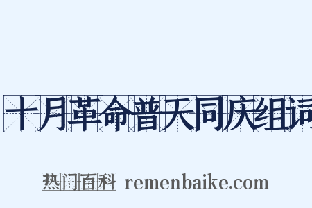 十月革命普天同庆组词是什么意思的图片